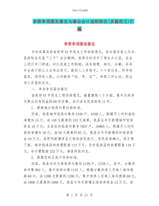 争资争项落实意见与事业会计述职报告汇编