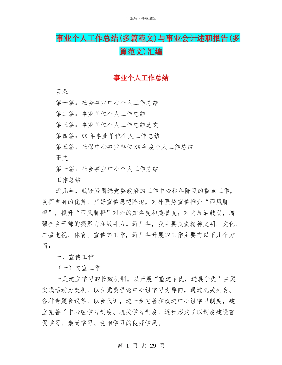 事业个人工作总结与事业会计述职报告(多篇范文)汇编_第1页