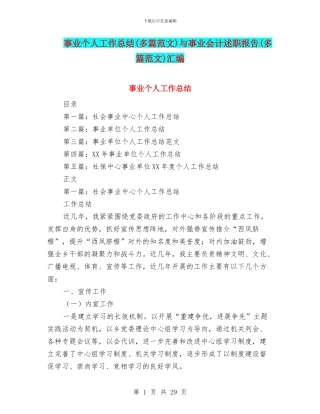 事业个人工作总结与事业会计述职报告(多篇范文)汇编