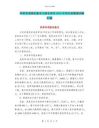 争资争项落实意见与事业单位2024年岗位竞聘演讲稿汇编