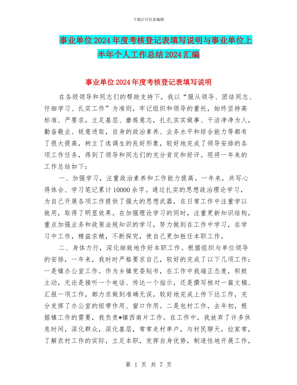 事业单位2024年度考核登记表填写说明与事业单位上半年个人工作总结2024汇编_第1页