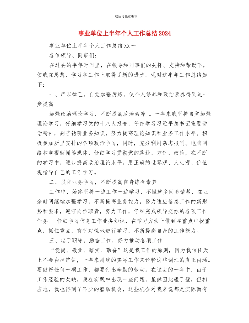 事业单位2024年度考核登记表填写说明与事业单位上半年个人工作总结2024汇编_第3页