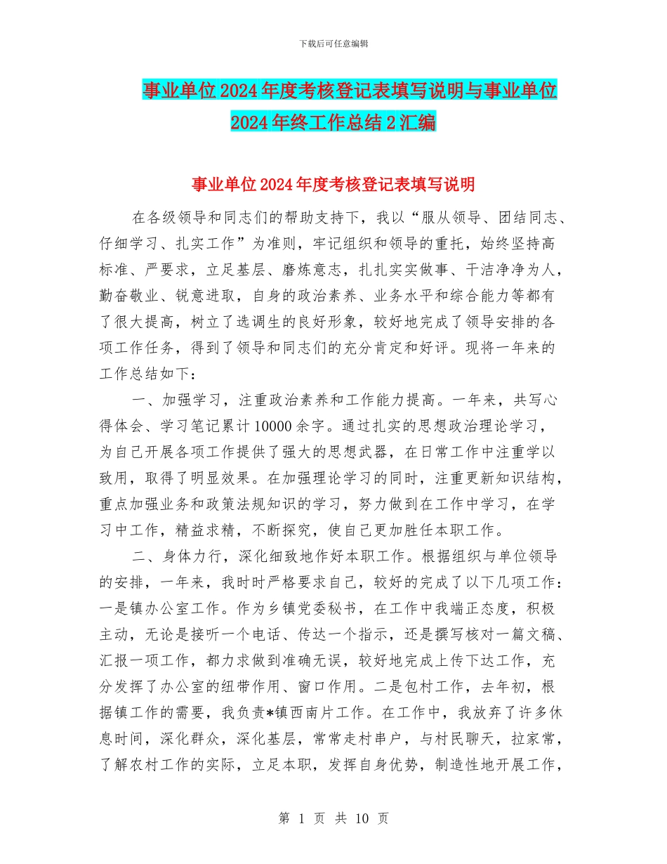 事业单位2024年度考核登记表填写说明与事业单位2024年终工作总结2汇编_第1页