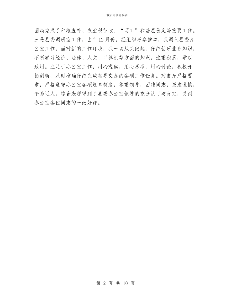 事业单位2024年度考核登记表填写说明与事业单位2024年终工作总结2汇编_第2页