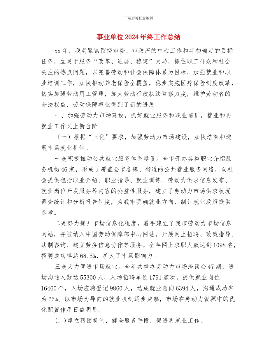 事业单位2024年度考核登记表填写说明与事业单位2024年终工作总结2汇编_第3页