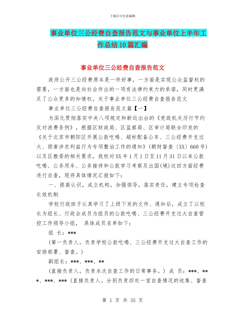 事业单位三公经费自查报告范文与事业单位上半年工作总结10篇汇编_第1页