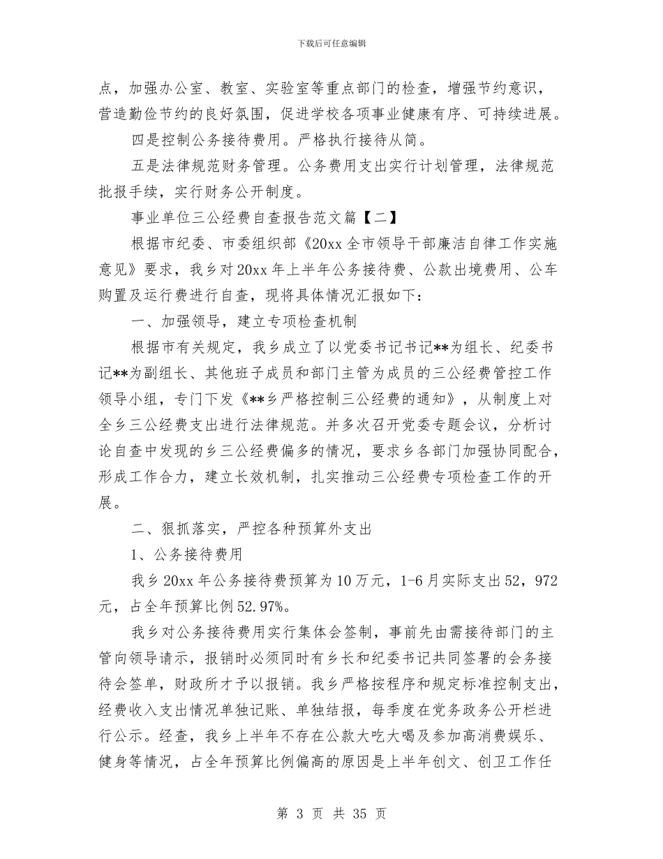 事业单位三公经费自查报告范文与事业单位上半年工作总结10篇汇编_第3页