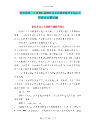 事业单位三公经费自查报告范文与事业单位上半年工作总结10篇汇编