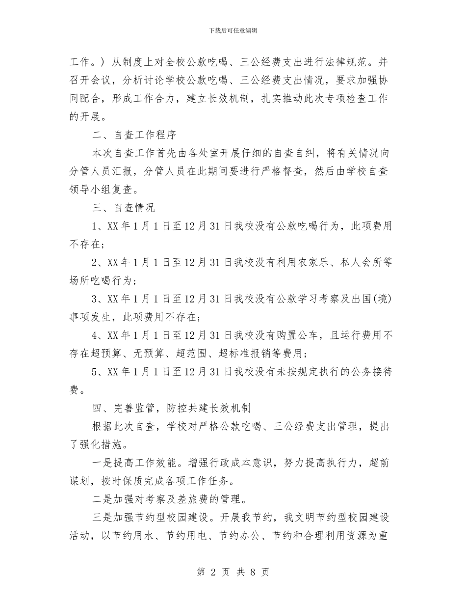 事业单位三公经费自查报告范文与事业单位个人2024年度工作总结汇编_第2页
