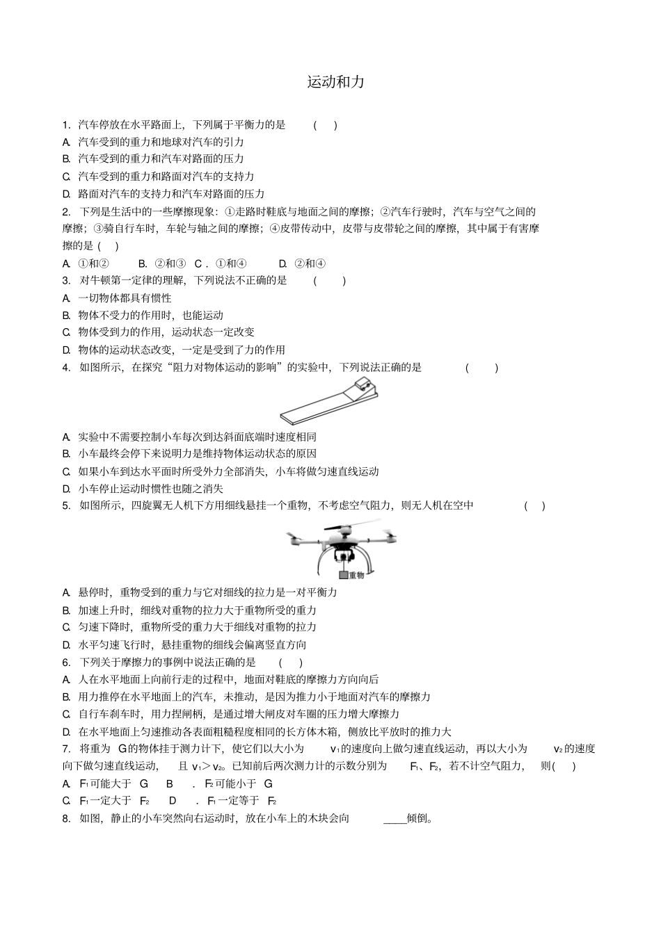 中考物理运动和力专项复习练习题_第1页