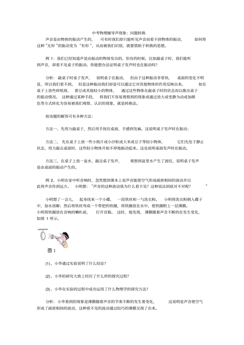 中考物理辅导声现象：问题转换_第1页