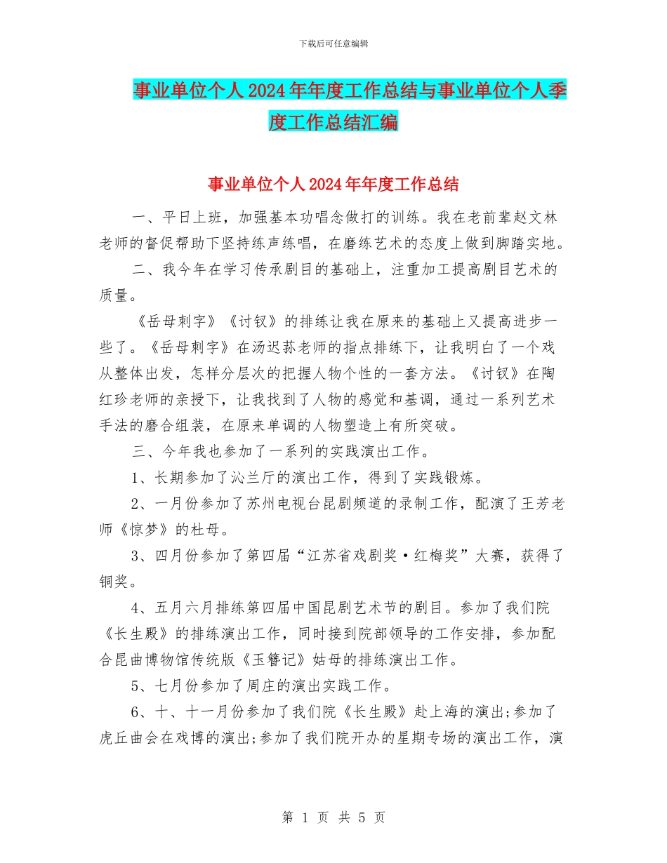 事业单位个人2024年年度工作总结与事业单位个人季度工作总结汇编_第1页