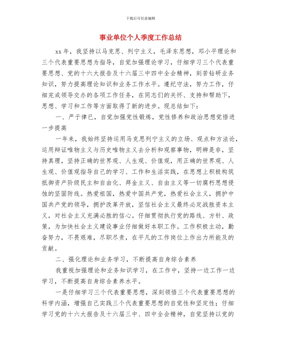 事业单位个人2024年年度工作总结与事业单位个人季度工作总结汇编_第3页
