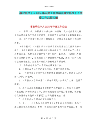 事业单位个人2024年年度工作总结与事业单位个人季度工作总结汇编