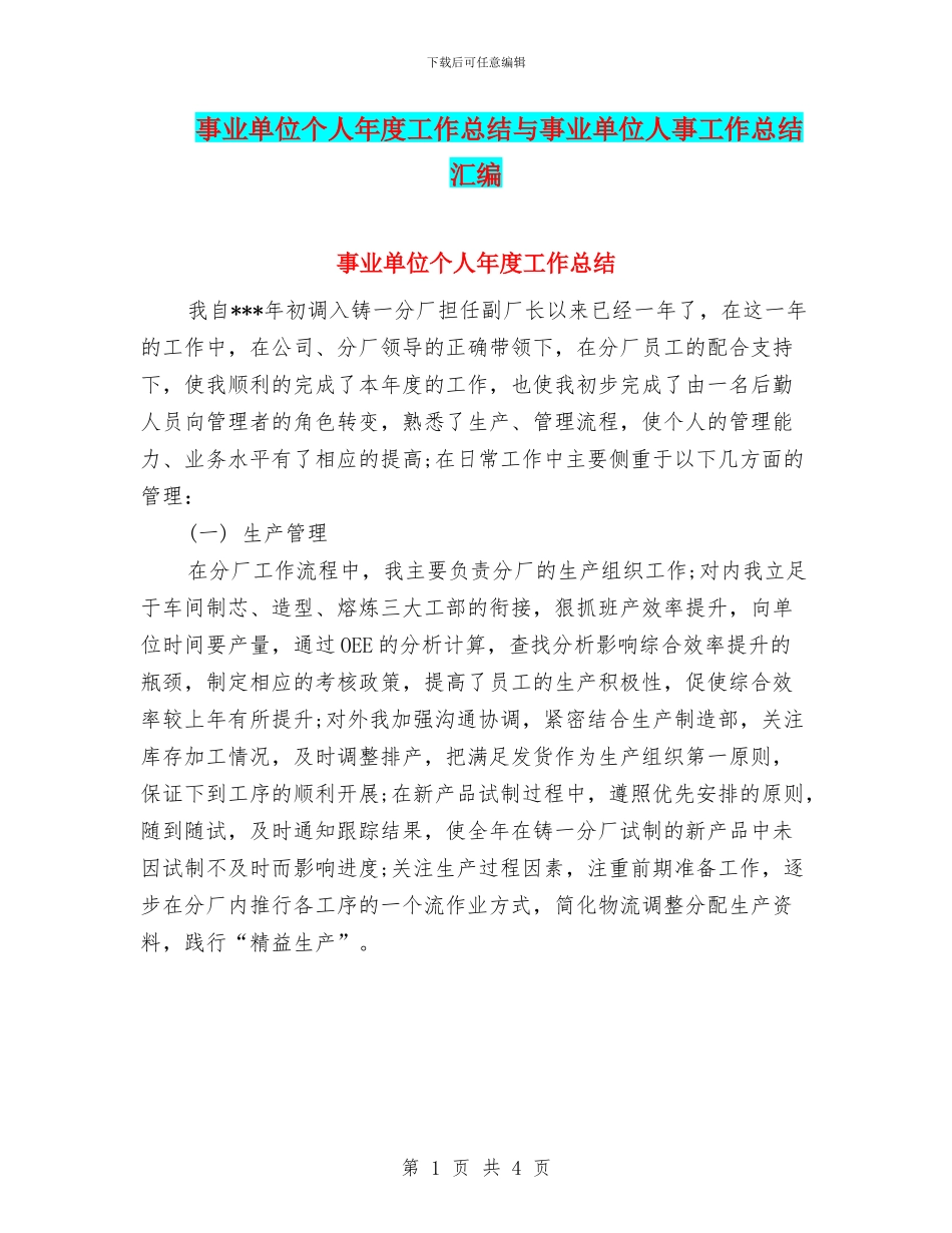 事业单位个人年度工作总结与事业单位人事工作总结汇编_第1页