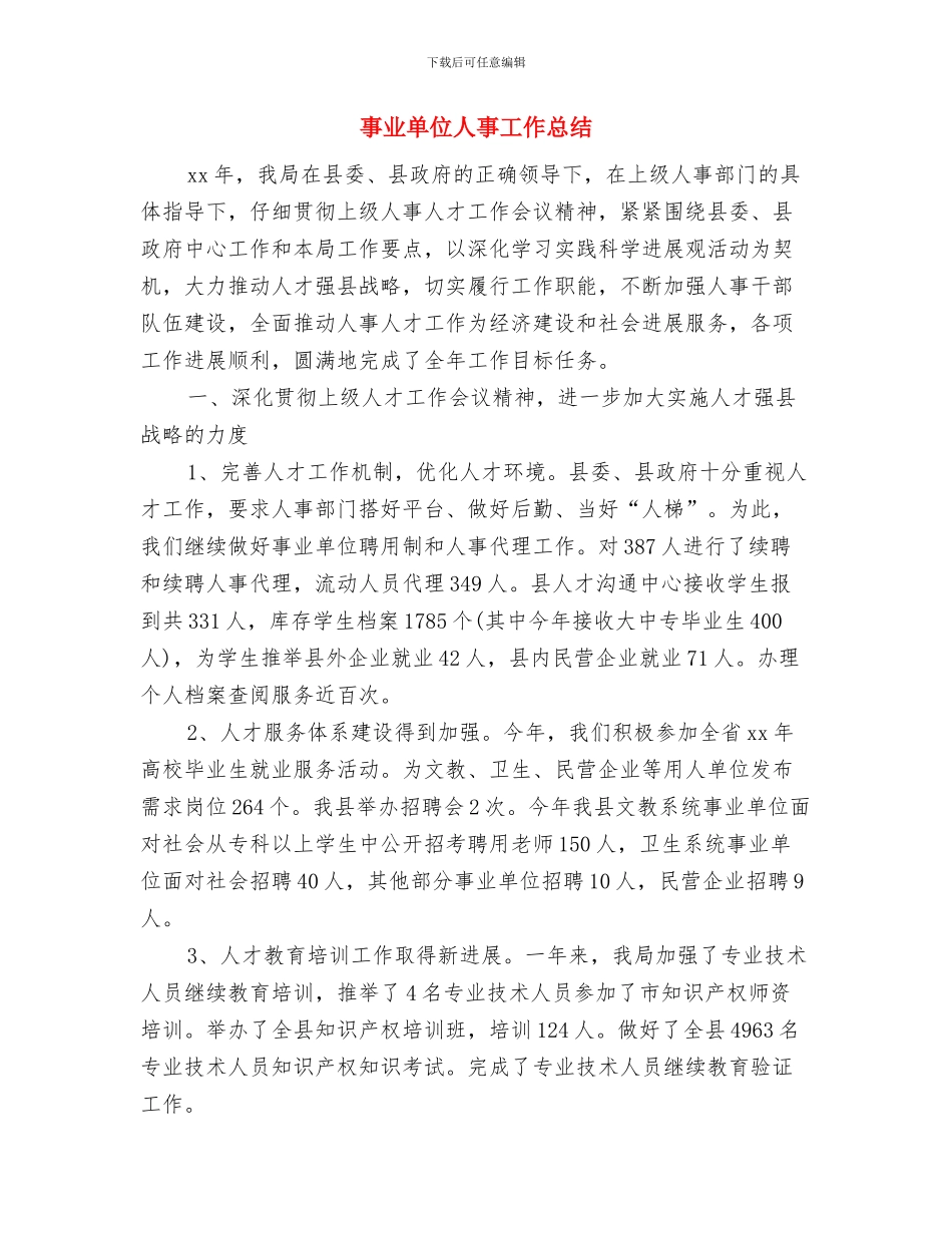 事业单位个人年度工作总结与事业单位人事工作总结汇编_第2页