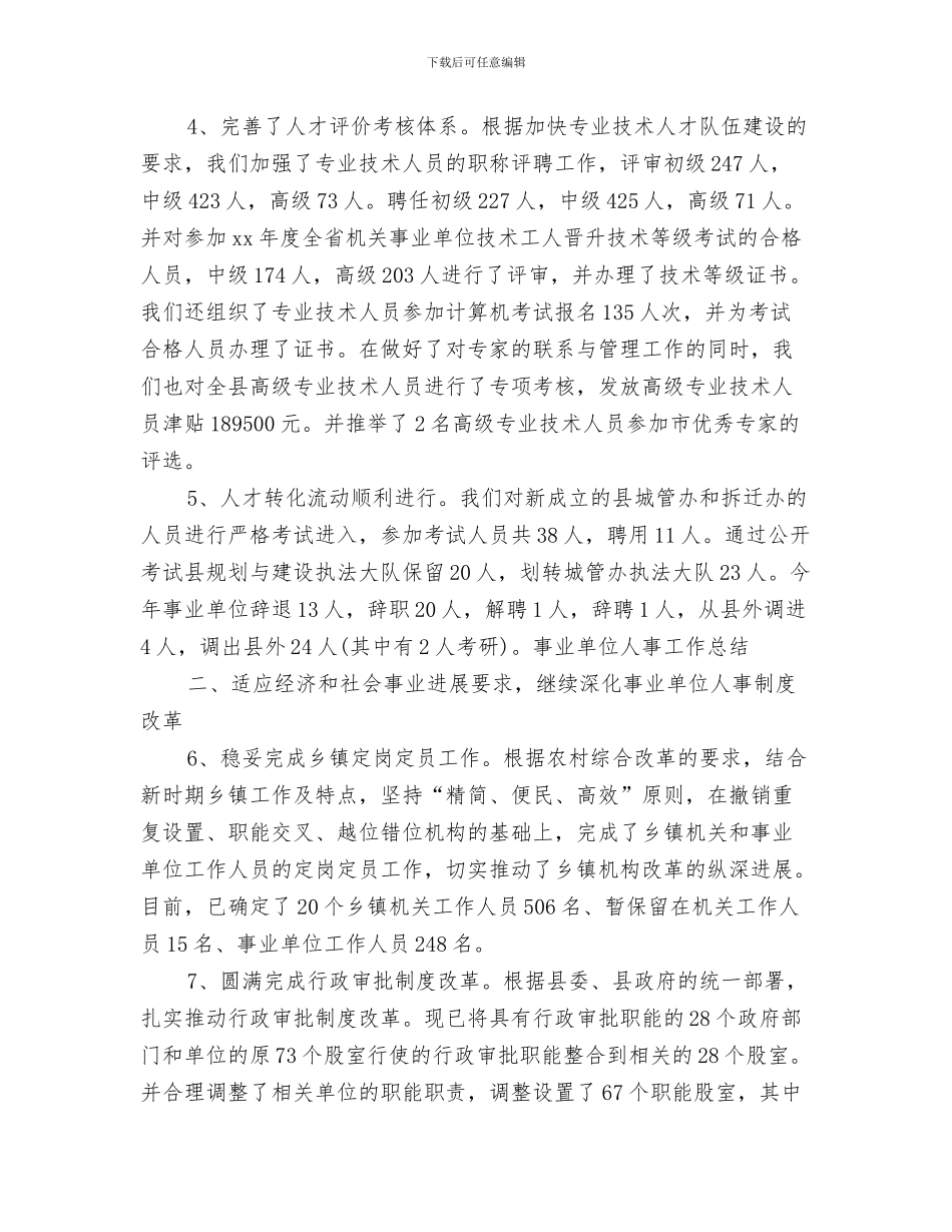 事业单位个人年度工作总结与事业单位人事工作总结汇编_第3页