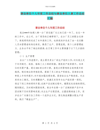 事业单位个人年度工作总结与事业单位人事工作总结汇编