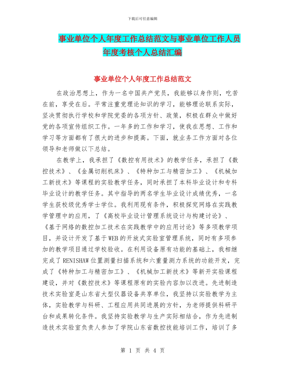 事业单位个人年度工作总结范文与事业单位工作人员年度考核个人总结汇编_第1页