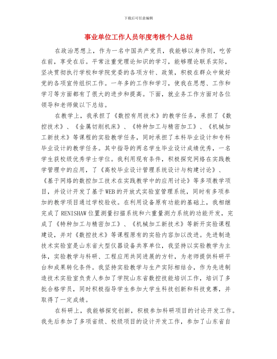 事业单位个人年度工作总结范文与事业单位工作人员年度考核个人总结汇编_第3页