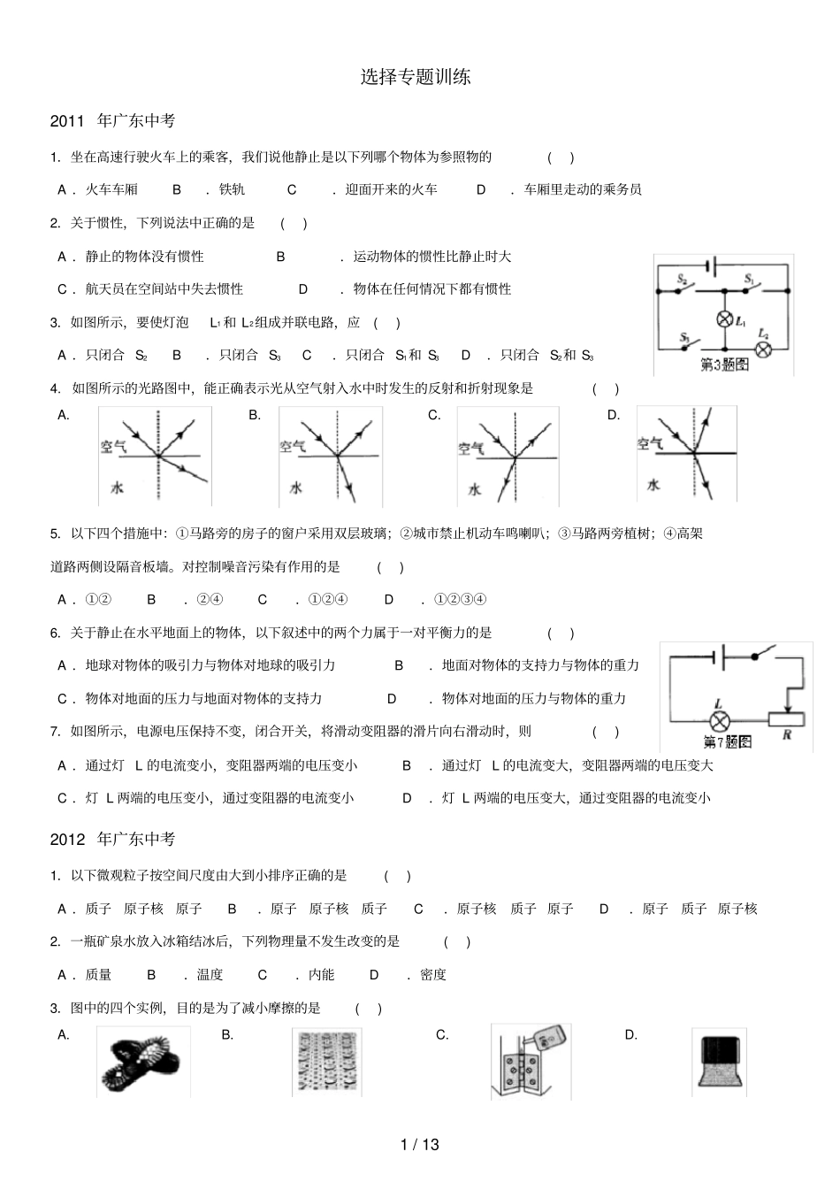 中考物理选择专题训练_第1页