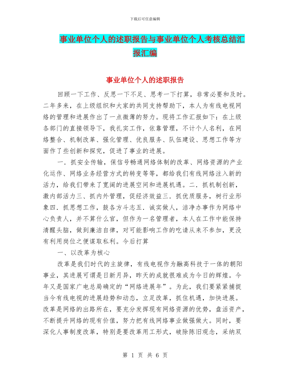 事业单位个人的述职报告与事业单位个人考核总结汇报汇编_第1页