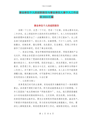事业单位个人的述职报告与事业单位人事个人工作总结2024汇编