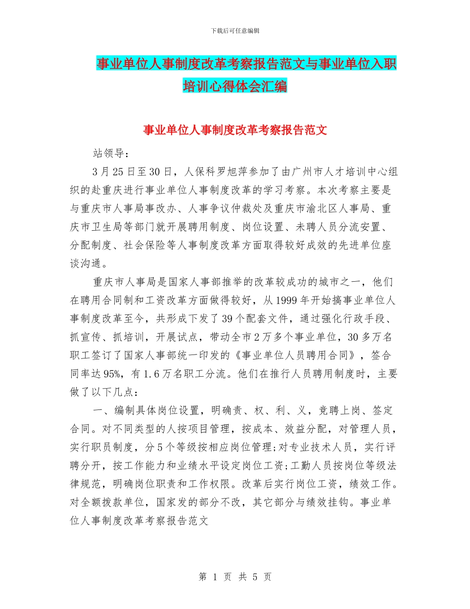 事业单位人事制度改革考察报告范文与事业单位入职培训心得体会汇编_第1页