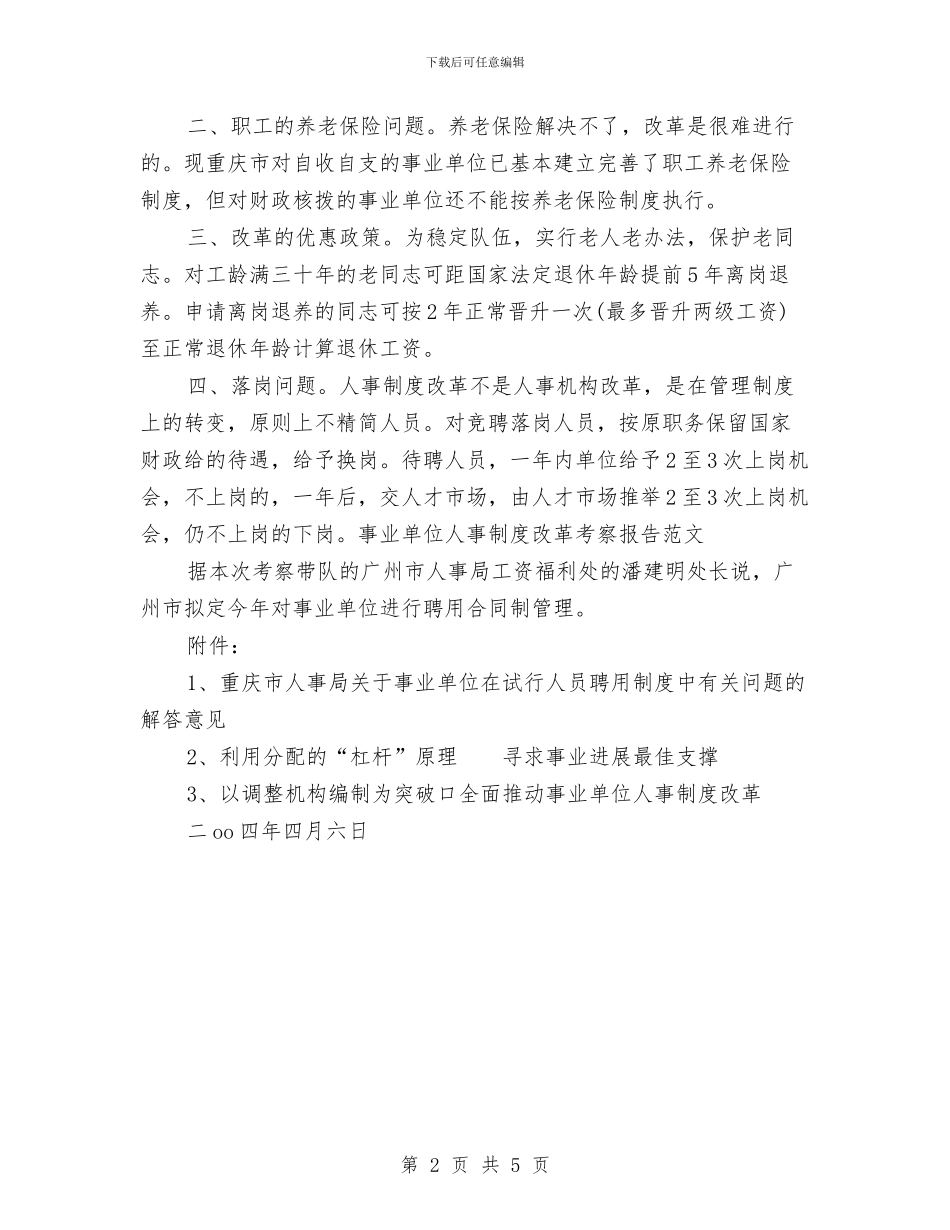 事业单位人事制度改革考察报告范文与事业单位入职培训心得体会汇编_第2页