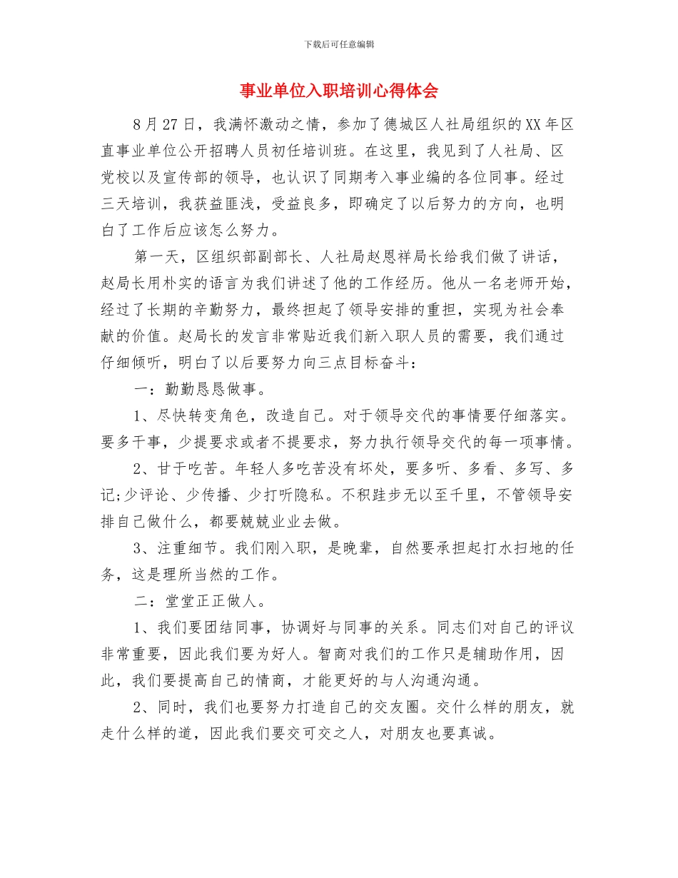 事业单位人事制度改革考察报告范文与事业单位入职培训心得体会汇编_第3页