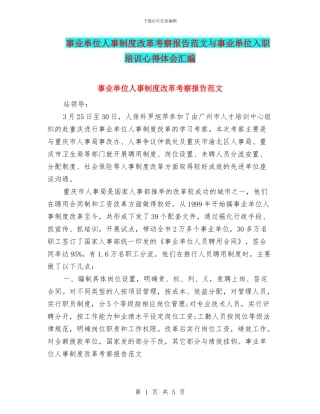 事业单位人事制度改革考察报告范文与事业单位入职培训心得体会汇编