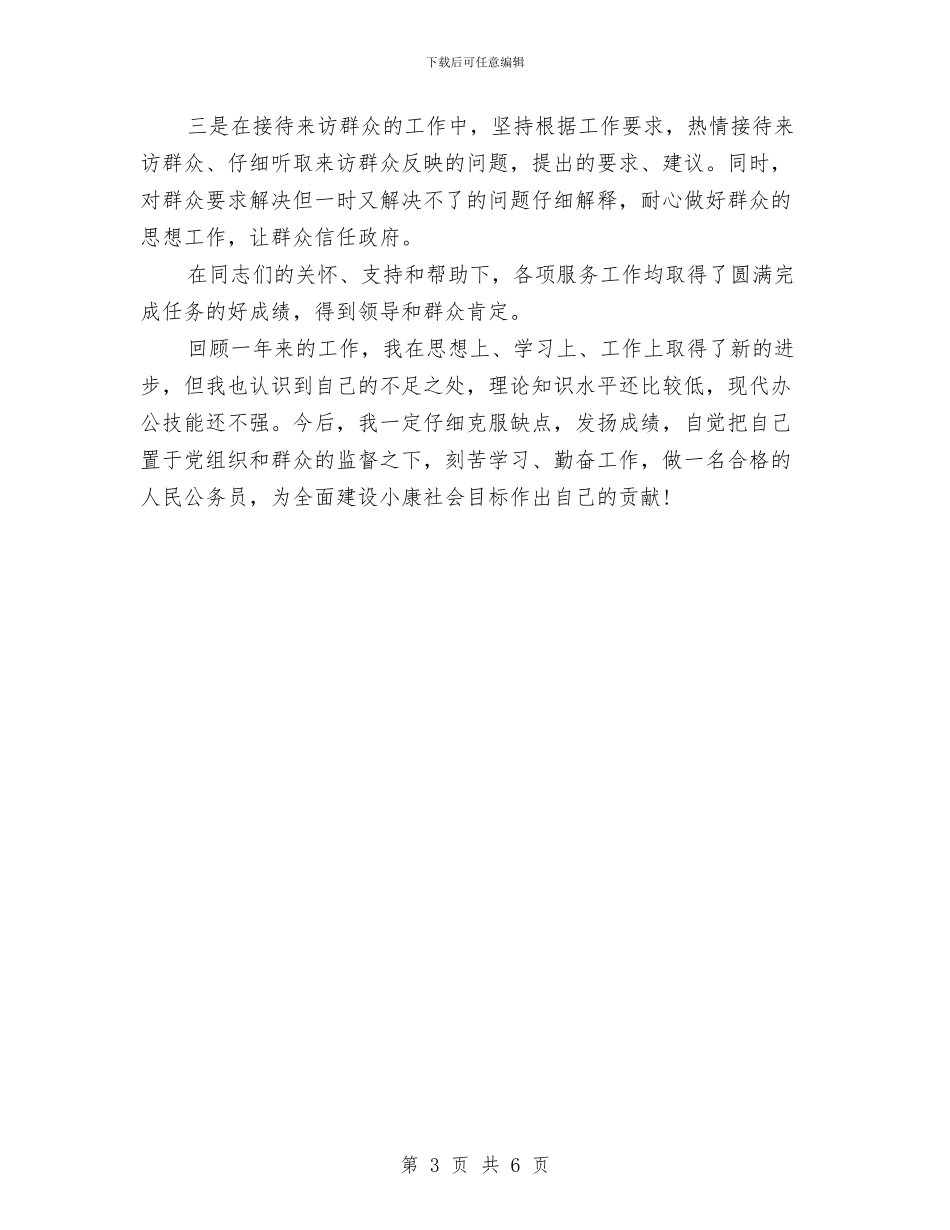 事业单位个人考核总结与事业单位人事个人工作总结2024汇编_第3页