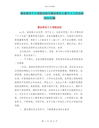 事业单位个人考核总结与事业单位人事个人工作总结2024汇编