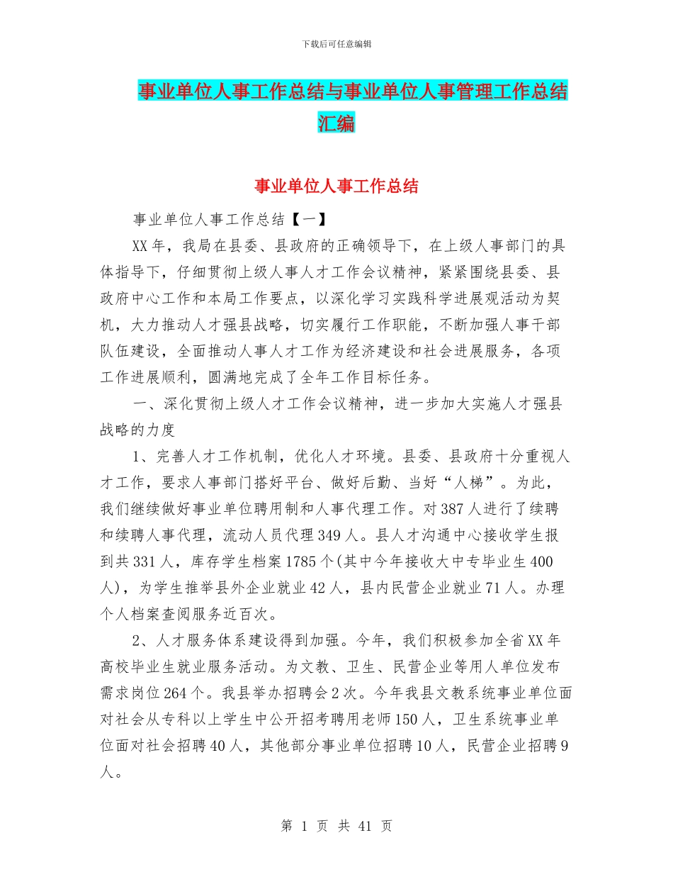 事业单位人事工作总结与事业单位人事管理工作总结汇编_第1页