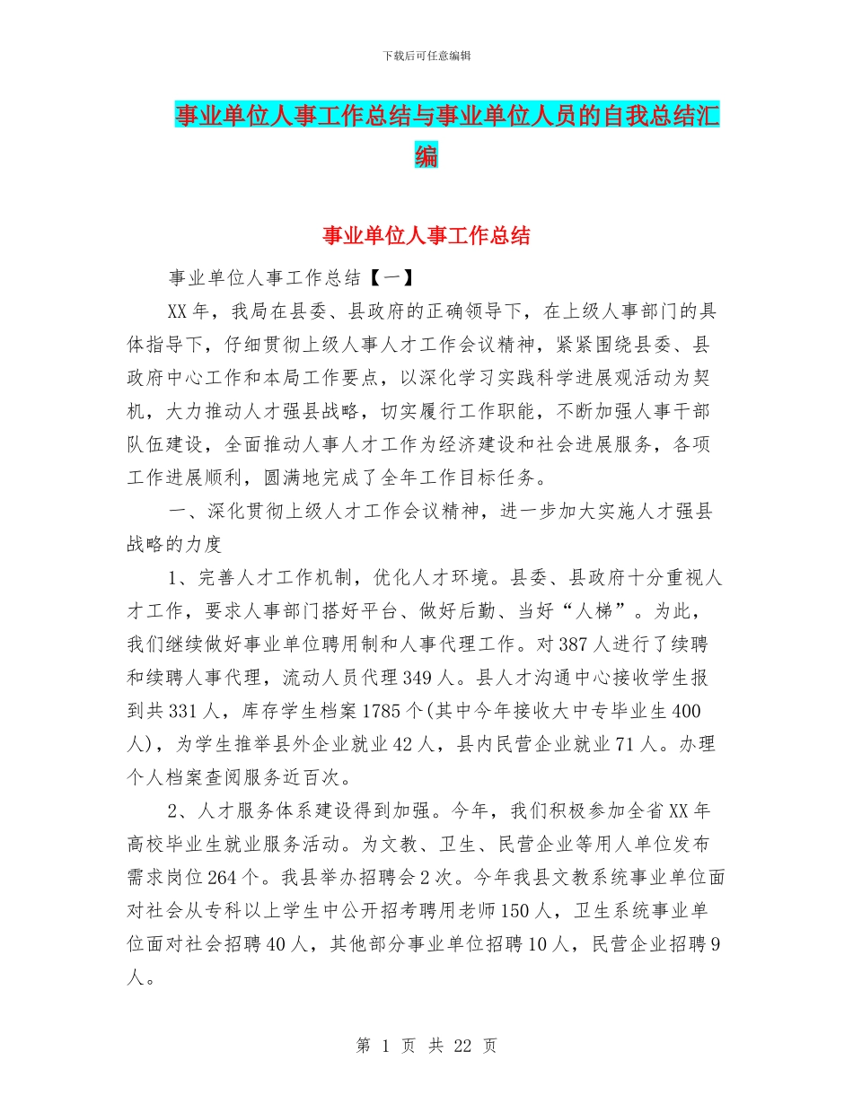 事业单位人事工作总结与事业单位人员的自我总结汇编_第1页
