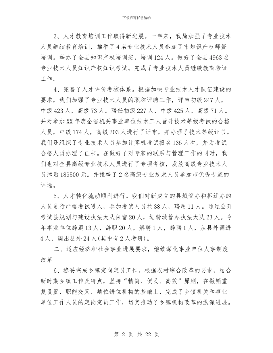 事业单位人事工作总结与事业单位人员的自我总结汇编_第2页