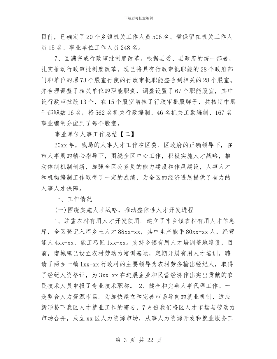 事业单位人事工作总结与事业单位人员的自我总结汇编_第3页