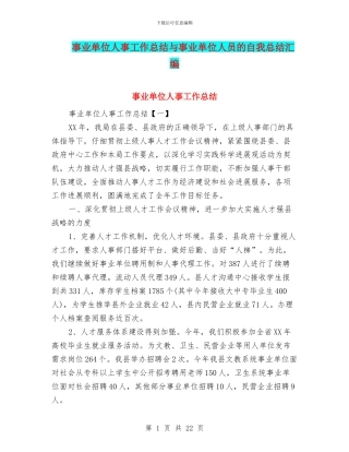 事业单位人事工作总结与事业单位人员的自我总结汇编