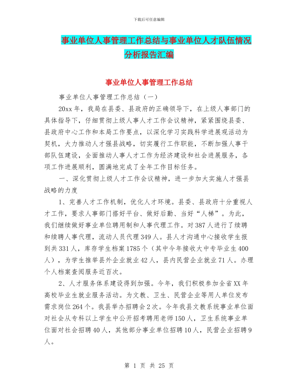 事业单位人事管理工作总结与事业单位人才队伍情况分析报告汇编_第1页