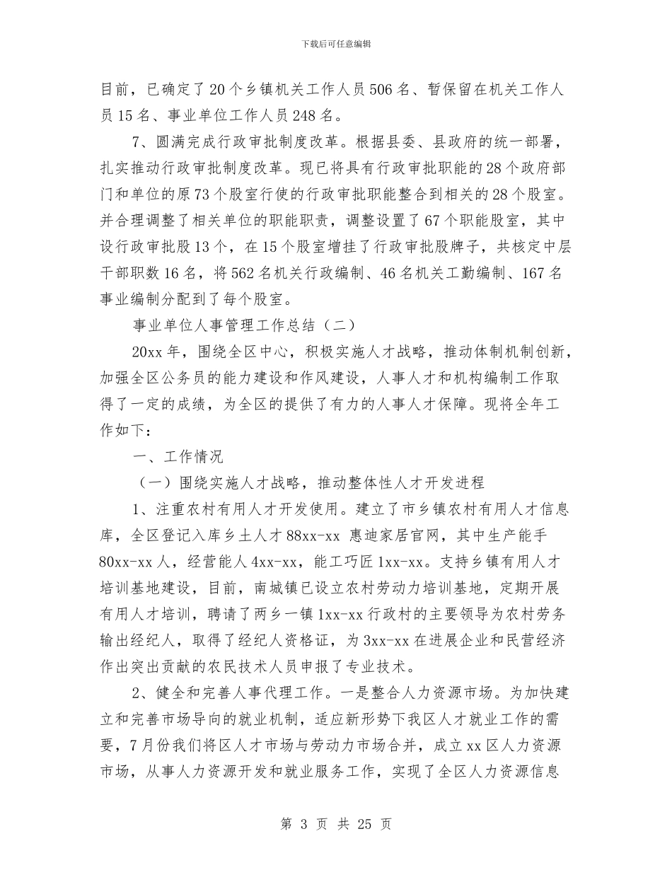 事业单位人事管理工作总结与事业单位人才队伍情况分析报告汇编_第3页