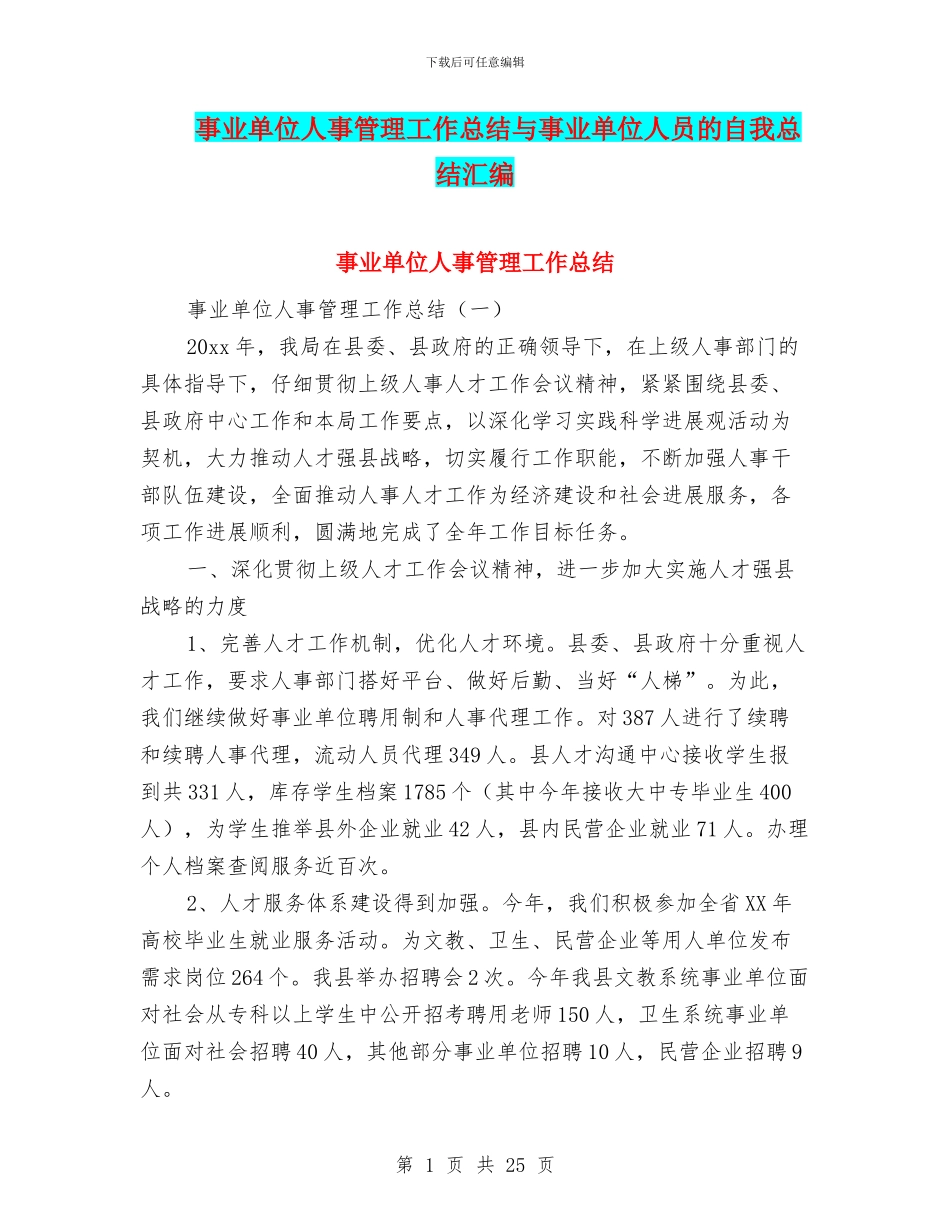 事业单位人事管理工作总结与事业单位人员的自我总结汇编_第1页