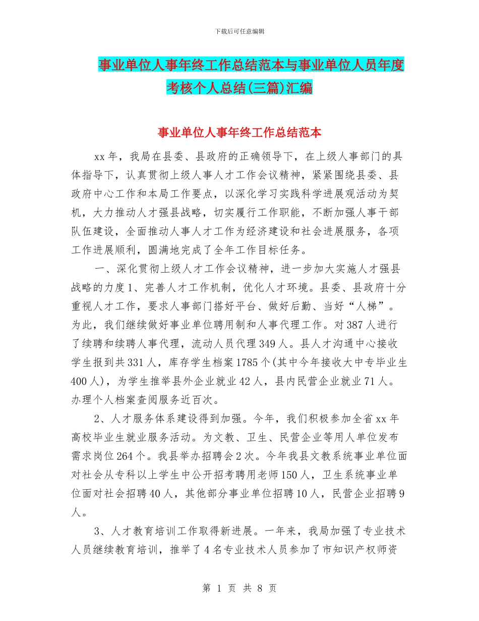事业单位人事年终工作总结范本与事业单位人员年度考核个人总结汇编_第1页