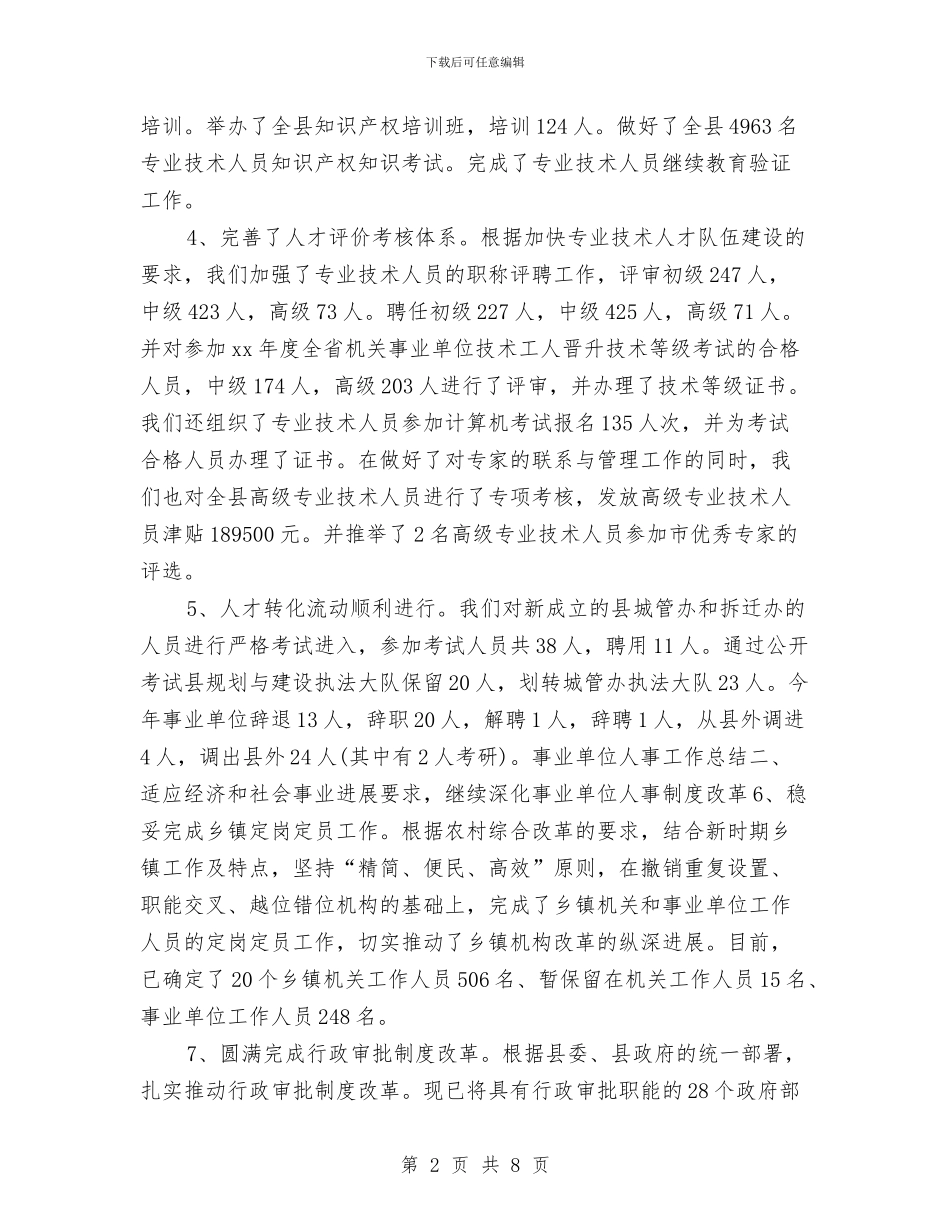 事业单位人事年终工作总结范本与事业单位人员年度考核个人总结汇编_第2页