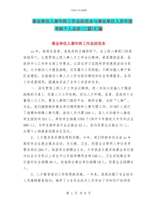 事业单位人事年终工作总结范本与事业单位人员年度考核个人总结汇编