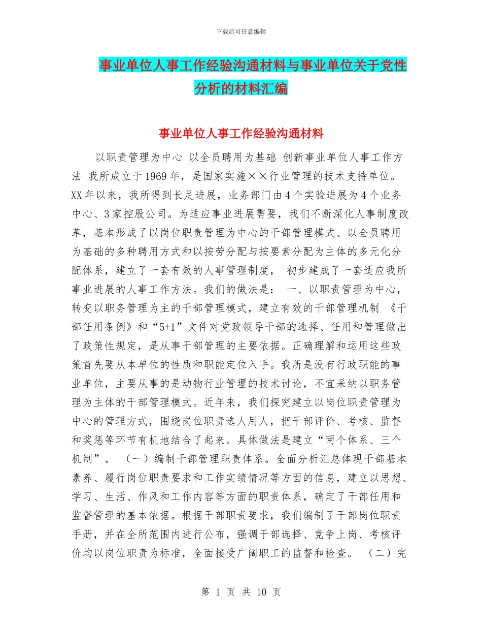 事业单位人事工作经验交流材料与事业单位关于党性分析的材料汇编_第1页