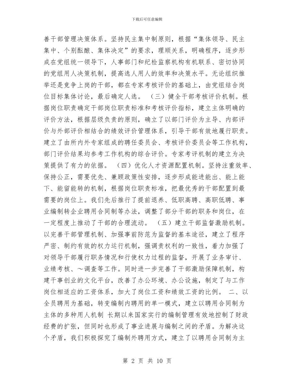 事业单位人事工作经验交流材料与事业单位关于党性分析的材料汇编_第2页