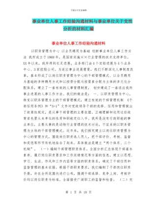 事业单位人事工作经验交流材料与事业单位关于党性分析的材料汇编