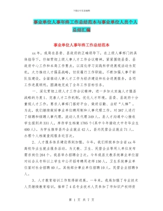 事业单位人事年终工作总结范本与事业单位人员个人总结汇编