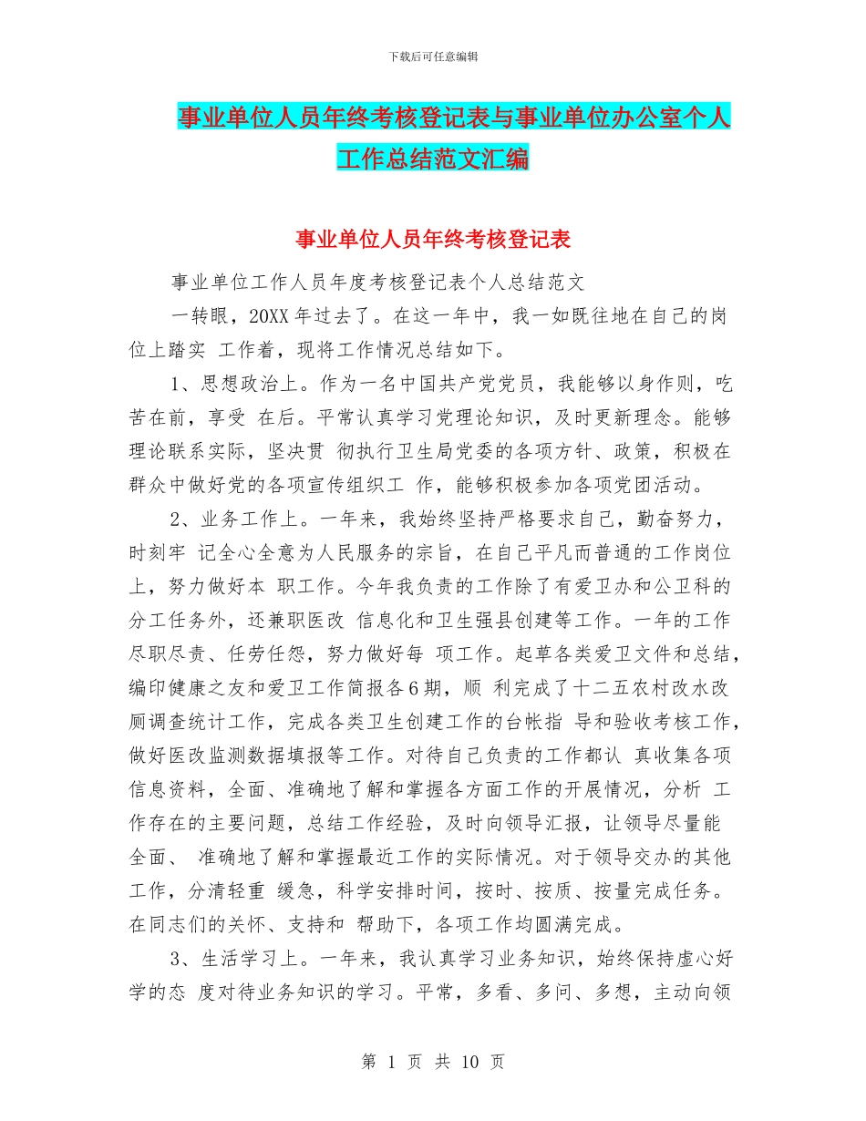 事业单位人员年终考核登记表与事业单位办公室个人工作总结范文汇编_第1页