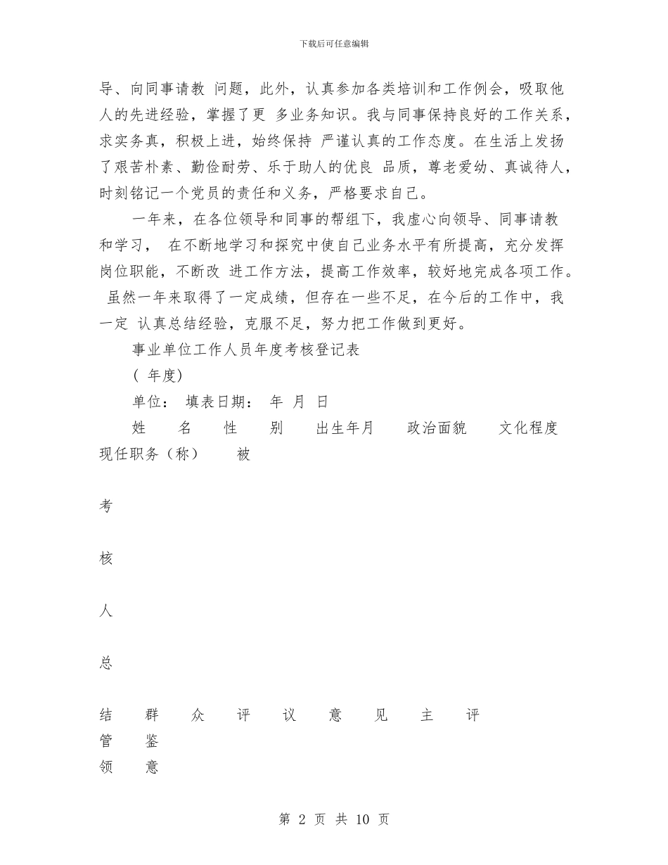 事业单位人员年终考核登记表与事业单位办公室个人工作总结范文汇编_第2页